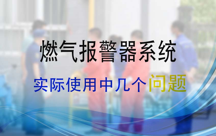 燃氣報警器系統在實際使用中存在的問題(圖1)
