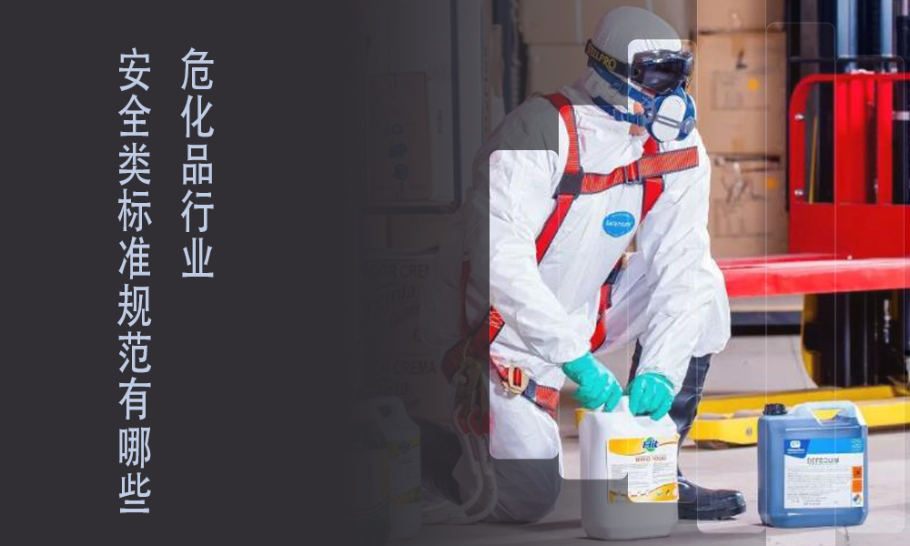 索富通告訴你?；袠I標準規范有哪些(圖1)